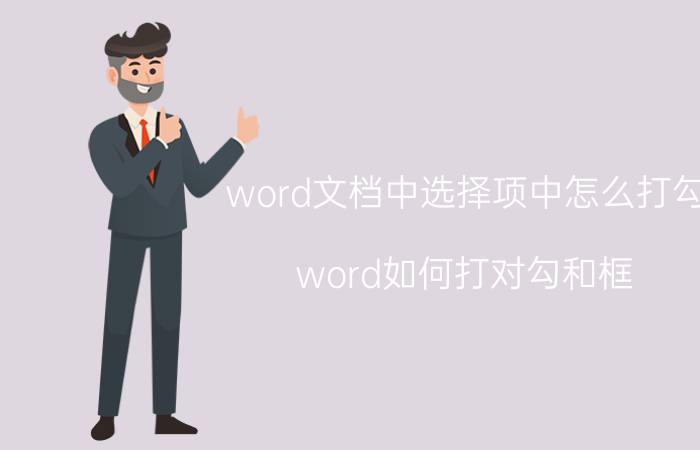 word文档中选择项中怎么打勾 word如何打对勾和框？